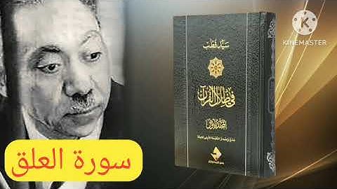 قراءة كتاب في ظلال القرآن : سورة العلق