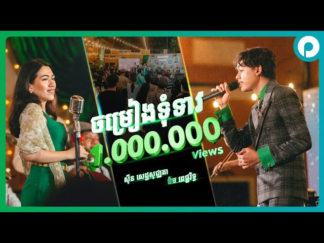 ចម្រៀងទុំទាវ | ពេជ្ជរិទ្ធ និងសុីន សេដ្ឋសុជ្ឈតា | ក្នុងកម្មវិធី 89ឆ្នាំ កម្រងអនុស្សាវរីយ៍ និងការចងចាំ class=