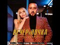 MONATIK & Вера Брежнева - ВЕЧЕРиНОЧКА