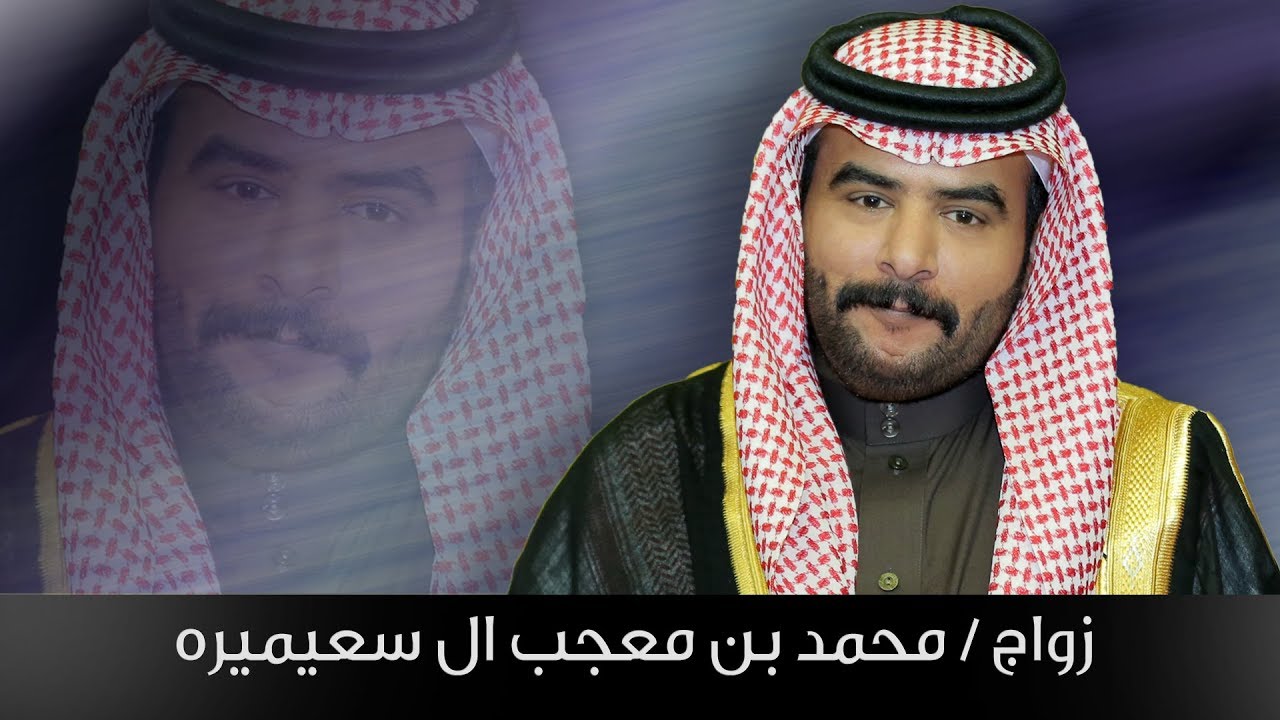 زواج / محمد بن معجب ال سعيميره