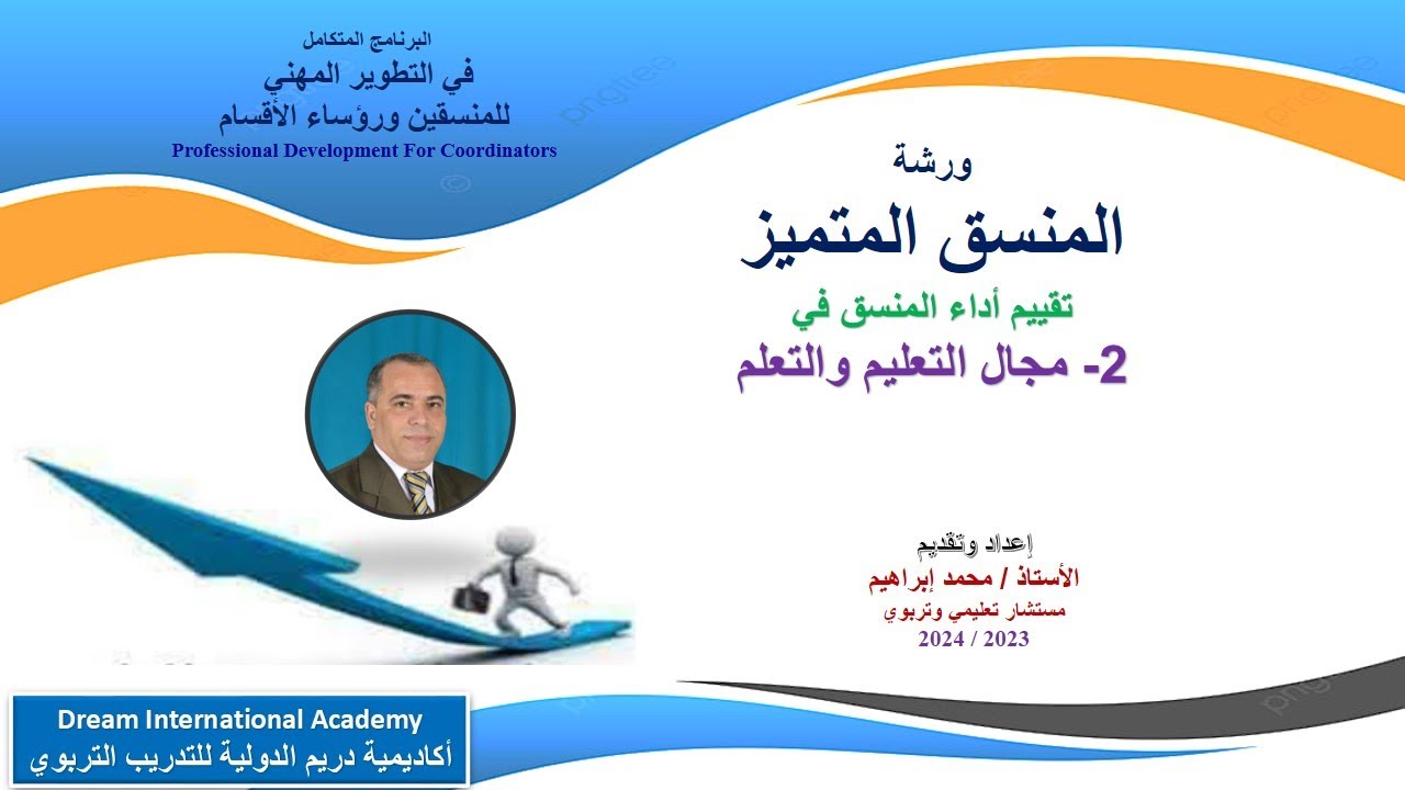 تقييم أداء المنسق في مجال التعليم والتعلم - المجال الثاني