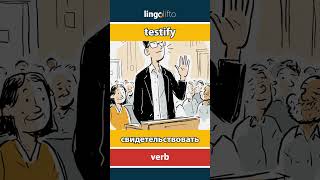 🇬🇧🇷🇺 testify - свидетельствовать : learn English : давайте учить английский : vocabulary builder