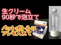 生クリーム90秒で泡立て【ペットボトルにアレを入れて】