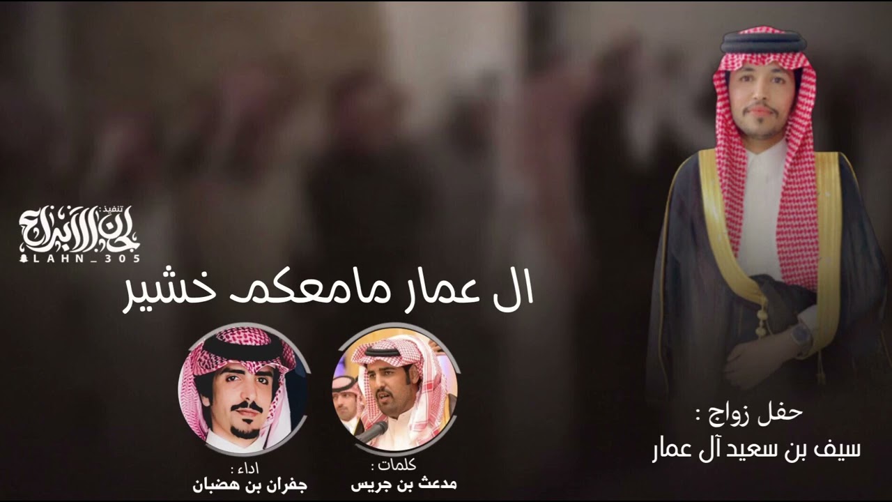 آل عمار مامعكم خشير - جفران بن هضبان  2023  كلمات : مدعث بن جريس
