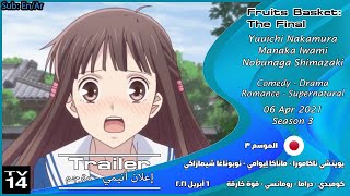 Fruits Basket: The Final [2021] Official Trailer إعلان مترجم