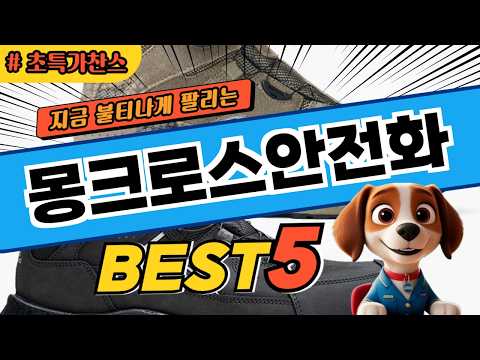 놓치면 후회하는 몽크로스안전화 대박 가성비 베스트5!