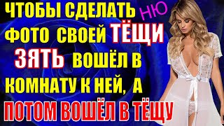 Тёща нашла личные фото и видео зятя с её дочкой. И тоже так захотела...