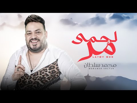 محمد سلطان 2022 موال لحمى مر و عضمى ناشف شعبى جديد 2022 