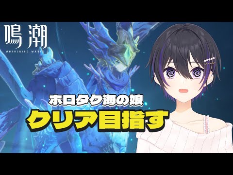 [ #鳴潮 ] ホロタク海の娘難易度6を攻略する！ [ #wutheringwaves ]