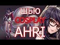 Вся правда о пошиве косплея !!!  COSPLAY AHRI - League of Legends