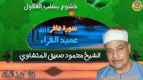 سورة غافر لعميد القراء الشيخ محمود صديق المنشاوي تلاوة نادرة 13-6-2023 #المنشاوي