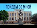 Тайны скверов Краснодара | «Пойдем со мной»
