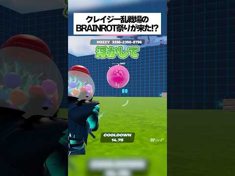 クレイジーな乱戦場にブレインロット祭りが来たってホンマなん フォートナイト Fortnite 小ネタ 小技