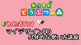 【あつ森】初心者向け～マイデザインPROの具体的な使い方～