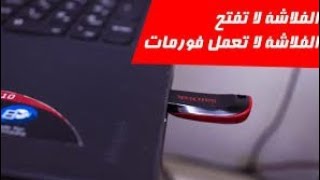 حل مشكلة  الفلاشة التي لاتظهر علي الكمبيوتر بعد توصيلها او لا تستجيب للفورمات وبدون برامج