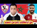 شكرا يا حصاله هدية الموسم من الأهلى للزمالك حق الزملكاويه راجع فى المغرب خروج الإمارات والسعوديه 