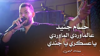 حسام جنيد - يا عسكري ويا جندي | hossam jneed live party 2023