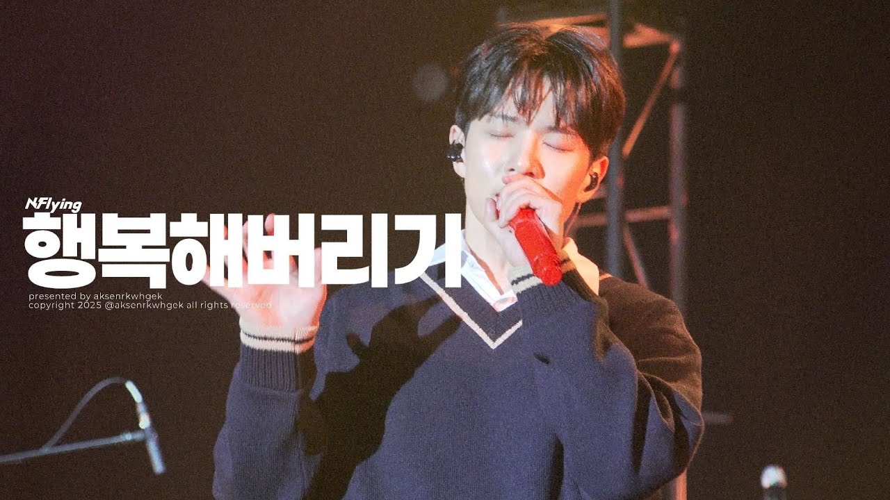 251225 LU.FLYING 루플라잉 엔플라잉 - 행복해버리기 (유회승 focus)