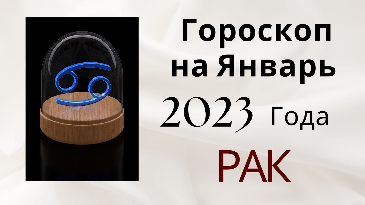 Гороскоп Рак 2023 Год Майл Март