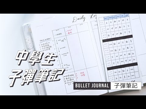 開學了！中學生的子彈筆記能寫些什麼？Bullet journal for High School Students