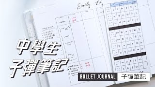 開學了中學生的子彈筆記能寫些什麼Bullet journal for High School Students