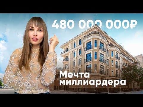 Видео: Мечта миллиардера: эксклюзивная квартира за пол миллиарда на Гоголевском бульваре