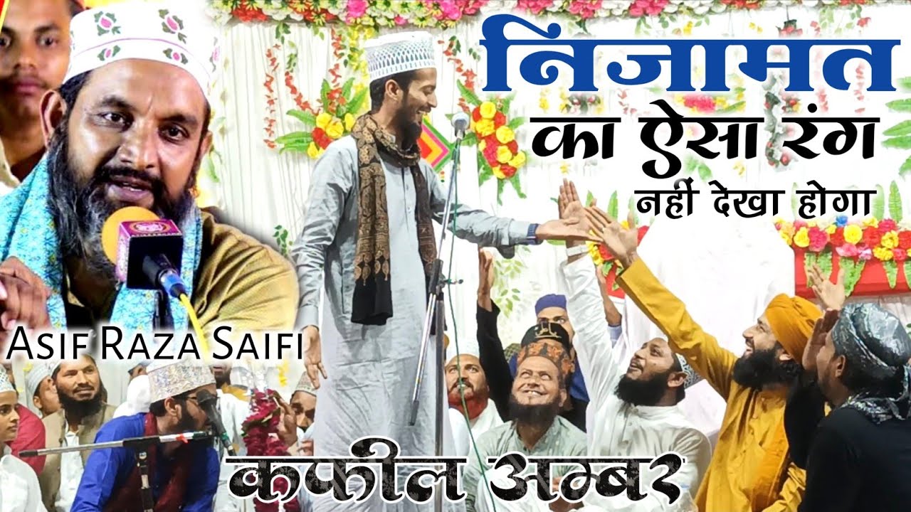 Asif Raza Saifi के बारे में Kafil Ambar ने Mufti Hammad Raza Muradabadi के सामने कह दी बड़ी बात