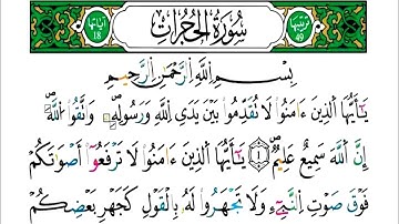 الآيات (1-3) من سورة الحجرات   - مكررة كل آية خمس مرات للحفظ - بصوت ياسين الجزائري .