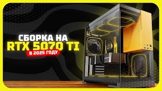 Сборка на RTX 5070 Ti — идеальный ПК за свои деньги! Июль 2025