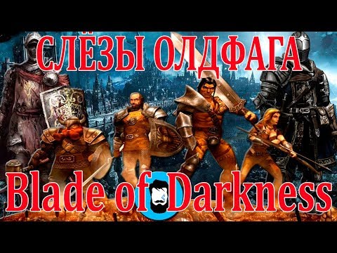 Видео: Слёзы олдфага - BoD: Отец Dark Souls (Severance: Blade of Darkness)