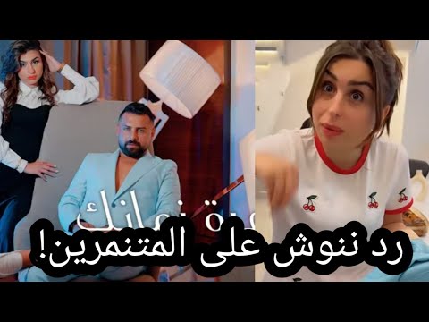 تقييم أغنية ريتشو مهرة زمانك رد ننوش على الناس الي بتنمرو عليها