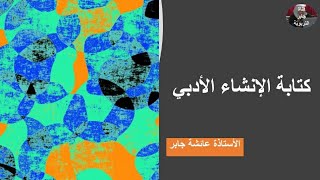 كيف تكتب إنشاء أدبيا؟