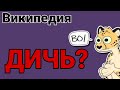 ВИКИПЕДИЯ-ДИЧЬ? ДЕТИ ЛЕСА