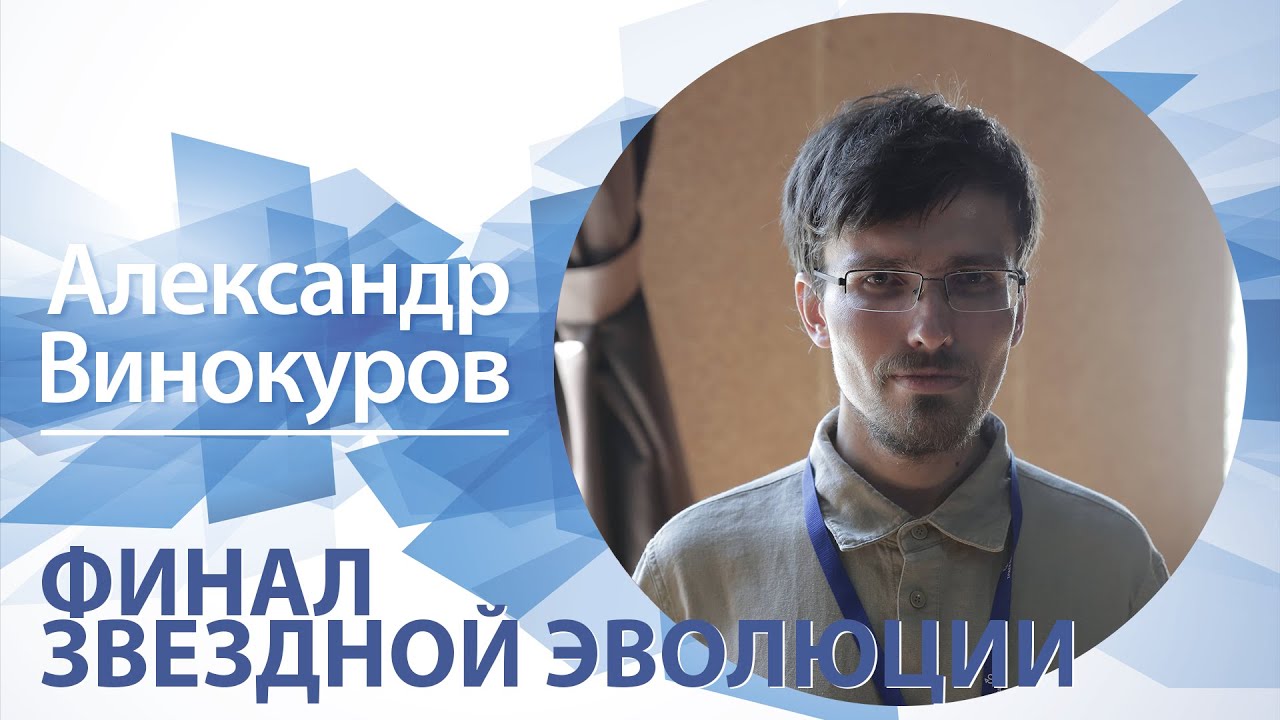 Финал звездной эволюции | Александр Винокуров