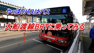 JR東日本パス 大船渡線BRTに乗ってみる