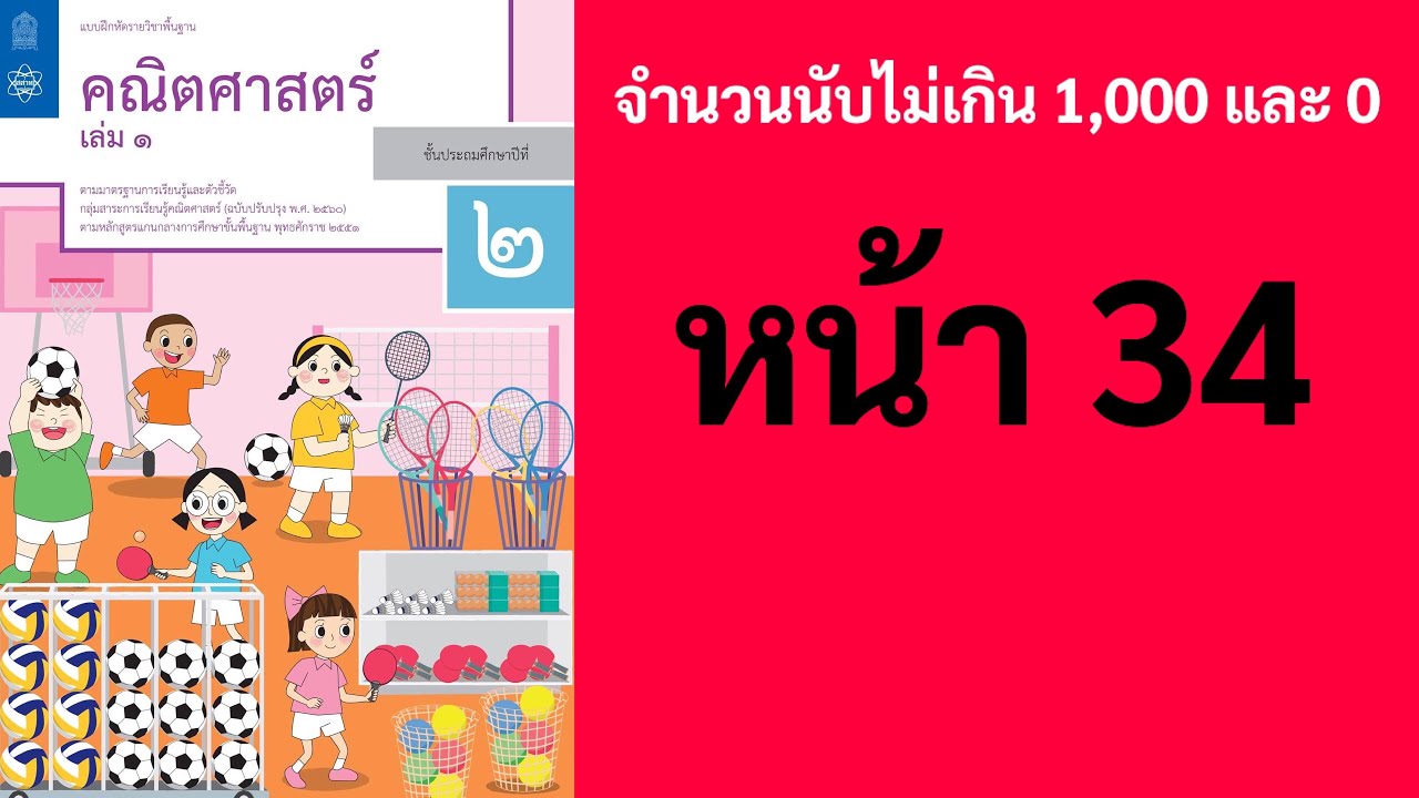 เฉลยคณิตศาสตร์ ป.2 เล่ม 1 หน้า 34 แบบฝึกท้าทาย เฉลยแบบฝึกหัดคณิตศาสตร์ ป.2 จำนวนนับไม่เกิน 1,000… | ใบงานคณิตป.2 | วิดีโอที่ดีที่สุด