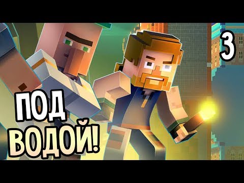 видео: Minecraft: Story Mode Season 2 Episode 1 Прохождение На Русском #3 — ПОД ВОДОЙ!