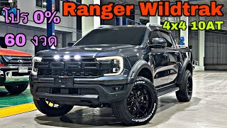 Ford Ranger Wildtrak 2.0L 4x4 10AT ชุดแต่งRaptop พร้อมโปรโมชั่นดอกเบี้ย 0% 60 งวด