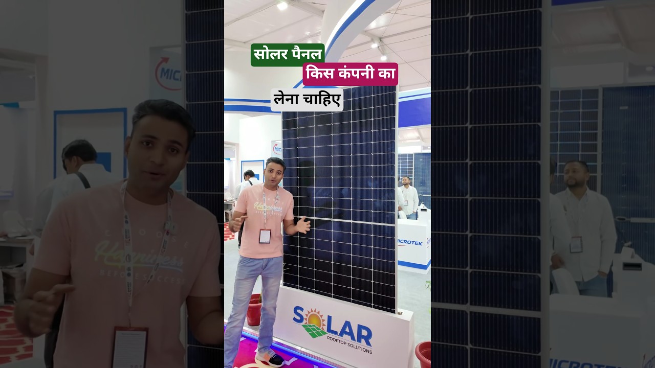 सोलर पैनल किस कंपनी का लें | Best Solar Panel Company In India | Adani Topcon solar panel