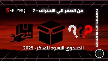 Inside the Black Box | تشريح الصندوق الأسود للكمبيوتر والأمن السيبراني