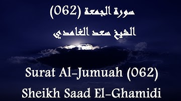 Holy Quran 062 Al-Jumuah [HD] _ القرآن الكريم سورة الجمعة - سعد الغامدى جودة عالية