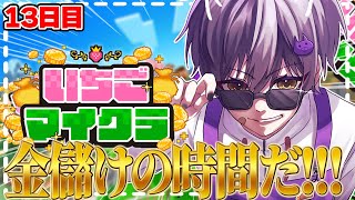 【 #いちごマイクラ 】さぁ金儲けの時間だ！！！！【STPR／AMPTAK】