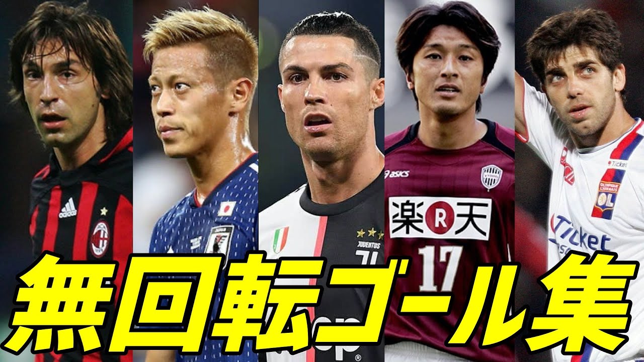 サッカー 無回転シュート 本田圭佑 C ロナウド ジュニーニョ 三浦淳宏 ピルロ Etc Youtube