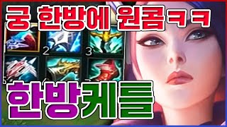 단 한방으로 원콤해버렸다ㅋㅋㅋ진짜 스치면 사망입니다ㅋㅋㅋㅋ★저격 10단계★ 콩콩이 케이틀린