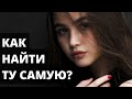 Как найти пригодную девушку?