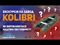 Как производятся надувные ПВХ лодки в Украине? Экскурсия по заводу KOLIBRI.