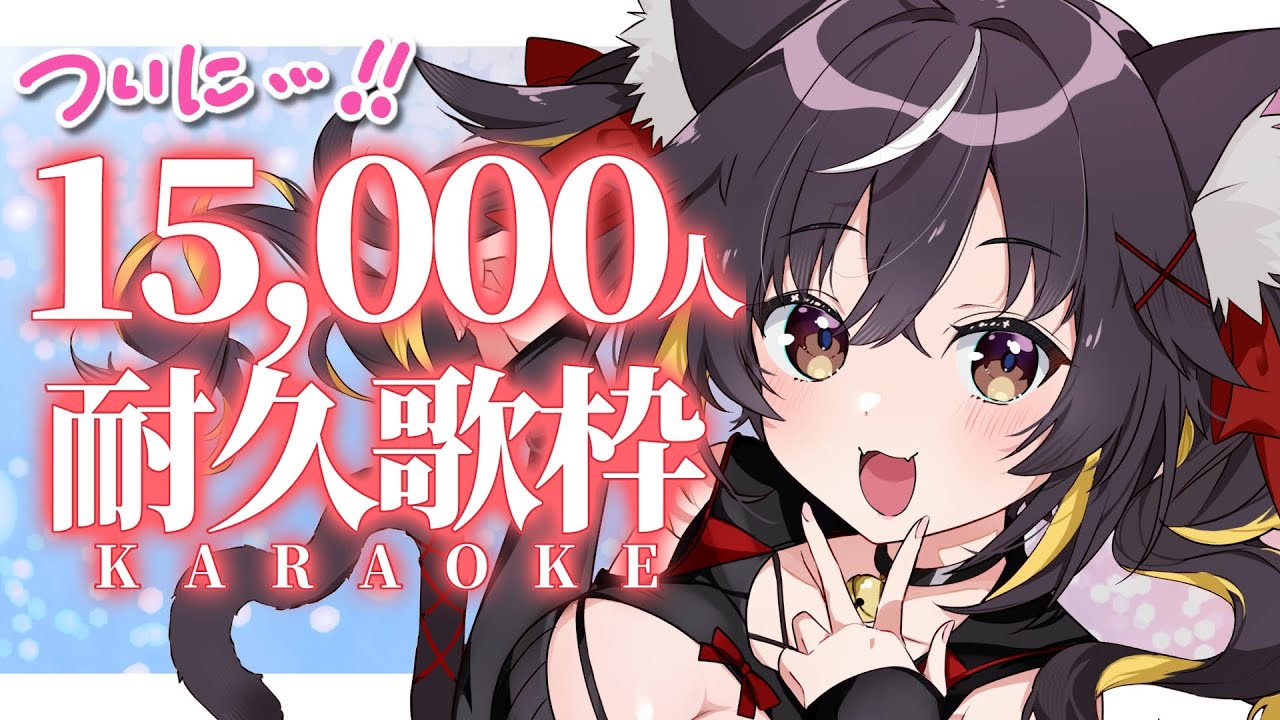 【#耐久歌枠】‼️緊急‼️1.5万人耐久✊🏻1曲だけでも聴いてほしい✨ #KARAOKE【#三日月ちゆる耐久中 /#Vtuber 三日月ちゆる 】