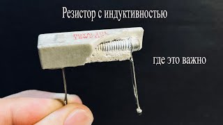 Резистор С Индуктивностью.вот Почему Разные Значения Выходной Мощности