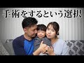 前向きに取り組める？大きな責任を伴う幼児後期の子ども手術｜英語と日本語で解説｜バイリンガル子育て