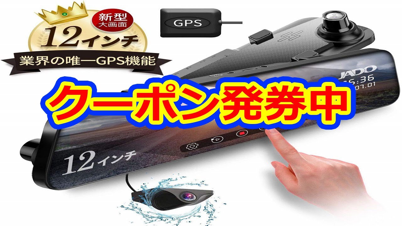 前後同時録画ミラー型12インチワイドミラ型ドライブレコーダー